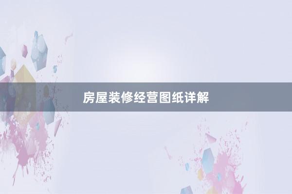 房屋装修经营图纸详解